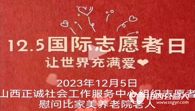 山西正诚社会工作服务中心组织爱心志愿者慰问比家美养老院老人 - 第31张 - 山西公益人 山西正诚社会工作服务中心组织爱心志愿者慰问比家美养老院老人 - 第31张
