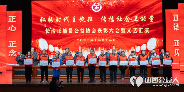 弘扬时代主旋律 传播社会正能量——长治正能量公益协会表彰大会暨文艺汇演圆满成功 - 第7张