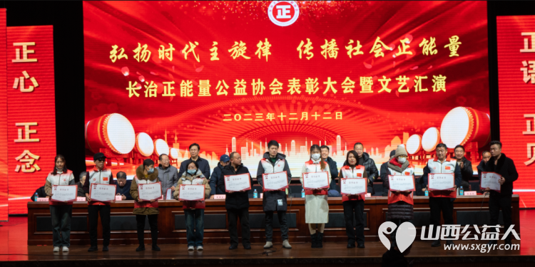 弘扬时代主旋律 传播社会正能量——长治正能量公益协会表彰大会暨文艺汇演圆满成功 - 第8张