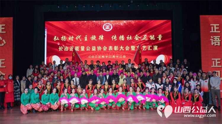 弘扬时代主旋律 传播社会正能量——长治正能量公益协会表彰大会暨文艺汇演圆满成功 - 第1张