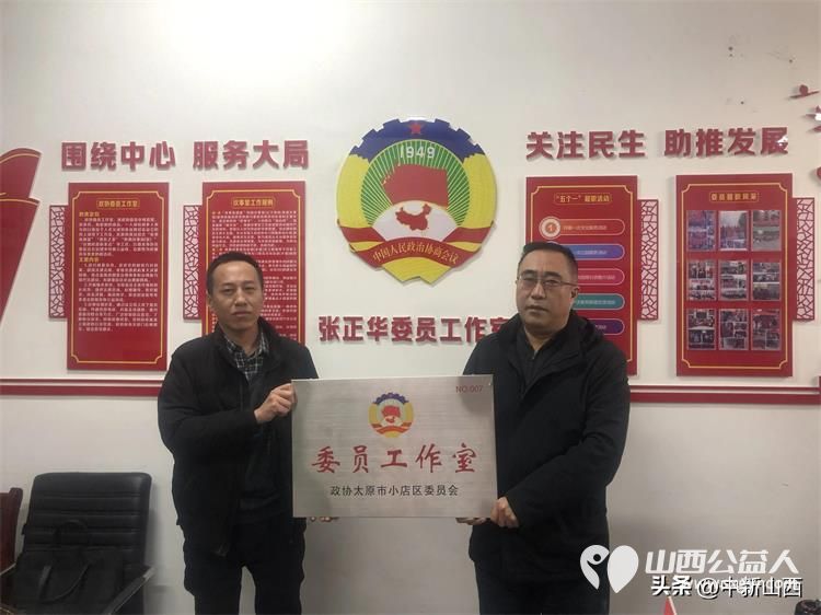 太原小店区首个以志愿者服务为主题的政协委员工作室 张正华“委员工作室”成立暨授牌仪式举行 - 第1张