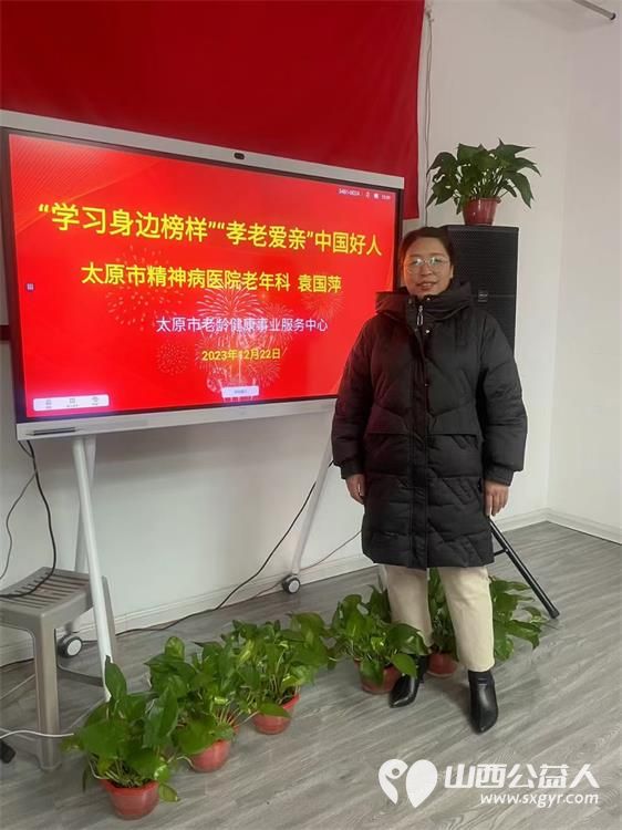 学习身边榜样 太原市老龄健康事业服务中心表彰孝老爱亲”中国好人太原市精神病医院老年科袁国萍 - 第4张