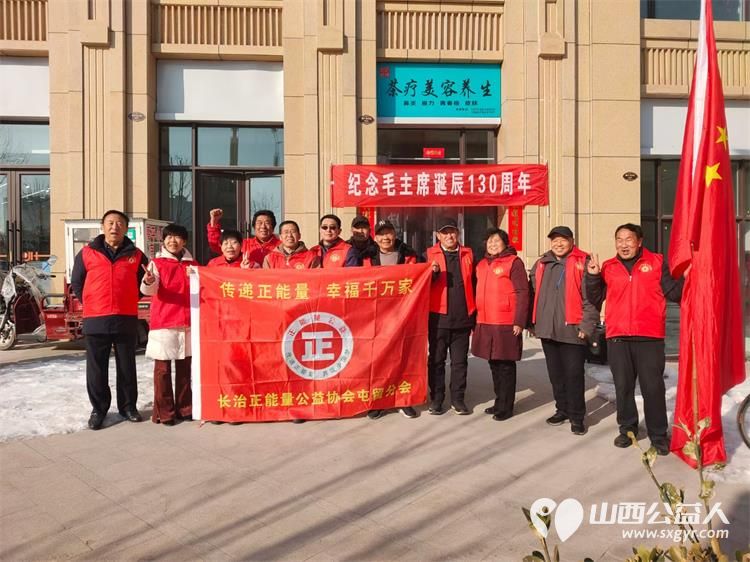 屯留正能量公益协会携手屯留晨曦合唱团举行纪念毛主席诞辰130周年公益活动 - 第1张