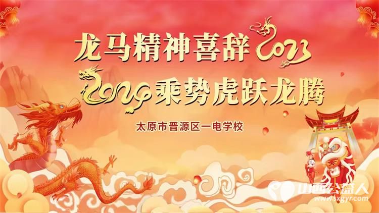 太原一电学校年会 2023轻轻的和你道别情留在冬日 2024慢慢的和你靠近心永在春天 感恩美好的同行 真挚的深爱无私的帮助 - 第7张