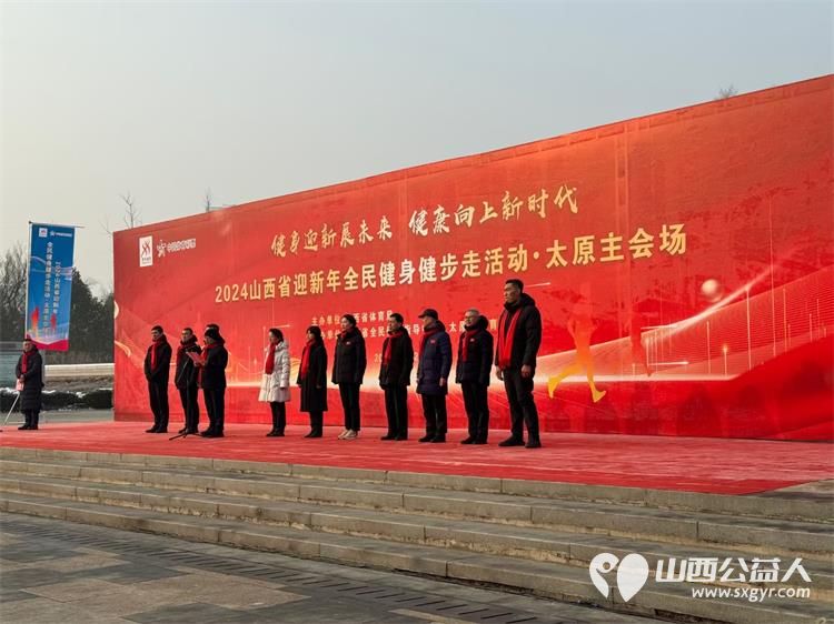 健身迎新展未来健康向上新时代 太原市骑游协会志愿者参加2024山西省迎新年全民健身健步走活动 - 第4张
