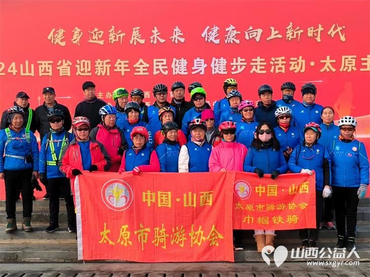 健身迎新展未来健康向上新时代 太原市骑游协会志愿者参加2024山西省迎新年全民健身健步走活动 - 第1张