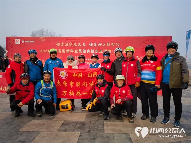 健身迎新展未来健康向上新时代 太原市骑游协会志愿者参加2024山西省迎新年全民健身健步走活动 - 第5张