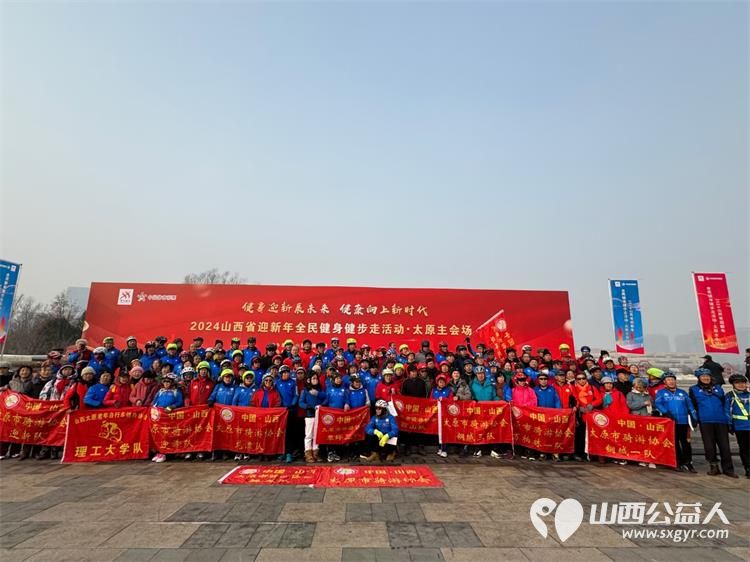 健身迎新展未来健康向上新时代 太原市骑游协会志愿者参加2024山西省迎新年全民健身健步走活动 - 第3张
