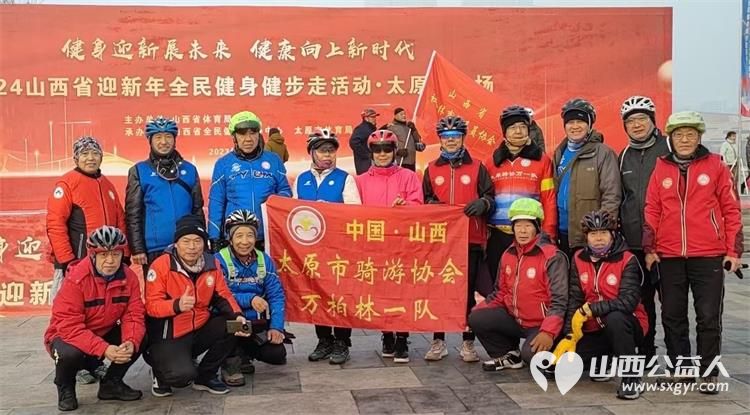 健身迎新展未来健康向上新时代 太原市骑游协会志愿者参加2024山西省迎新年全民健身健步走活动 - 第7张