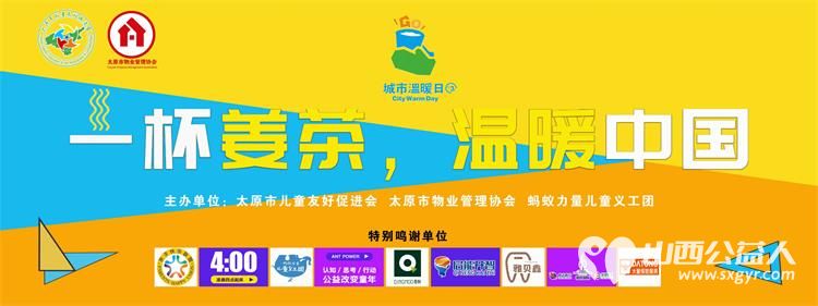 太原市儿童友好促进会 太原市关爱下一代志愿者协会举办的太原市温暖日活动元旦举行82位儿童志愿者手捧一杯姜茶温暖我们的城 - 第42张 - 山西公益人 太原市儿童友好促进会 太原市关爱下一代志愿者协会举办的太原市温暖日活动元旦举行82位儿童志愿者手捧一杯姜茶温暖我们的城 - 第42张