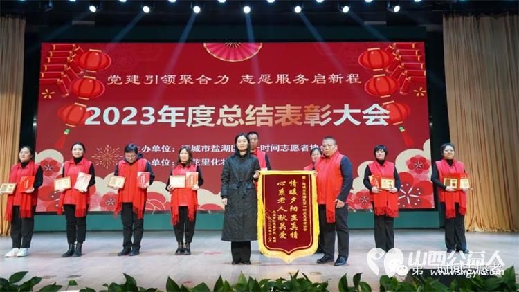 党建引领聚合力志愿服务启新程 运城市盐湖区第一时间志愿者协会2023年度总结表彰大会成功举办 - 第27张 - 山西公益人 党建引领聚合力志愿服务启新程 运城市盐湖区第一时间志愿者协会2023年度总结表彰大会成功举办 - 第27张