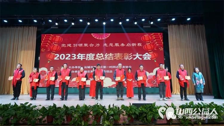 党建引领聚合力志愿服务启新程 运城市盐湖区第一时间志愿者协会2023年度总结表彰大会成功举办 - 第10张 - 山西公益人 党建引领聚合力志愿服务启新程 运城市盐湖区第一时间志愿者协会2023年度总结表彰大会成功举办 - 第10张