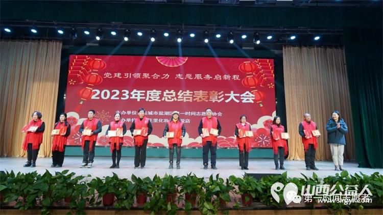 党建引领聚合力志愿服务启新程 运城市盐湖区第一时间志愿者协会2023年度总结表彰大会成功举办 - 第11张 - 山西公益人 党建引领聚合力志愿服务启新程 运城市盐湖区第一时间志愿者协会2023年度总结表彰大会成功举办 - 第11张