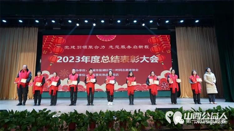 党建引领聚合力志愿服务启新程 运城市盐湖区第一时间志愿者协会2023年度总结表彰大会成功举办 - 第14张 - 山西公益人 党建引领聚合力志愿服务启新程 运城市盐湖区第一时间志愿者协会2023年度总结表彰大会成功举办 - 第14张