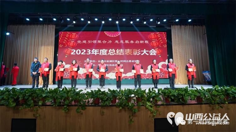 党建引领聚合力志愿服务启新程 运城市盐湖区第一时间志愿者协会2023年度总结表彰大会成功举办 - 第13张 - 山西公益人 党建引领聚合力志愿服务启新程 运城市盐湖区第一时间志愿者协会2023年度总结表彰大会成功举办 - 第13张