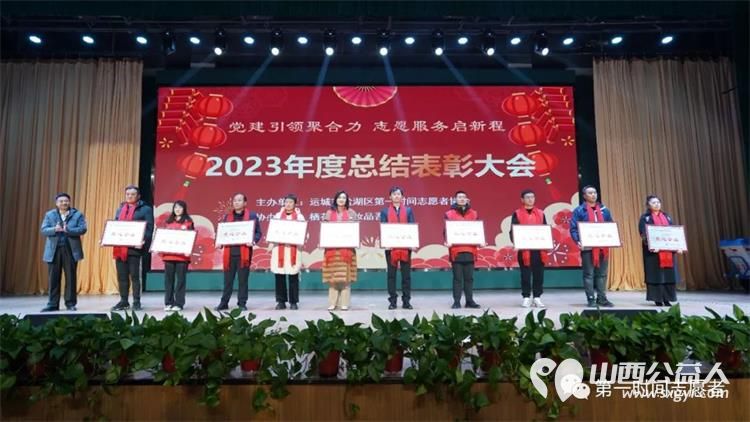 党建引领聚合力志愿服务启新程 运城市盐湖区第一时间志愿者协会2023年度总结表彰大会成功举办 - 第7张 - 山西公益人 党建引领聚合力志愿服务启新程 运城市盐湖区第一时间志愿者协会2023年度总结表彰大会成功举办 - 第7张