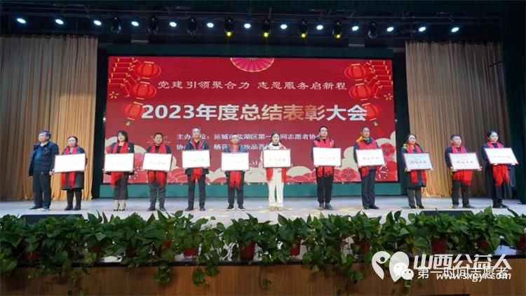 党建引领聚合力志愿服务启新程 运城市盐湖区第一时间志愿者协会2023年度总结表彰大会成功举办 - 第6张 - 山西公益人 党建引领聚合力志愿服务启新程 运城市盐湖区第一时间志愿者协会2023年度总结表彰大会成功举办 - 第6张