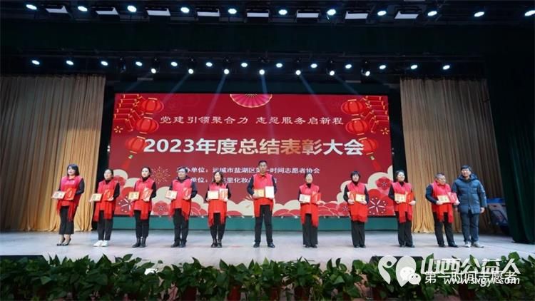 党建引领聚合力志愿服务启新程 运城市盐湖区第一时间志愿者协会2023年度总结表彰大会成功举办 - 第5张 - 山西公益人 党建引领聚合力志愿服务启新程 运城市盐湖区第一时间志愿者协会2023年度总结表彰大会成功举办 - 第5张