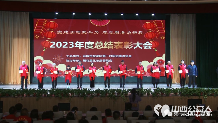党建引领聚合力志愿服务启新程 运城市盐湖区第一时间志愿者协会2023年度总结表彰大会成功举办 - 第4张 - 山西公益人 党建引领聚合力志愿服务启新程 运城市盐湖区第一时间志愿者协会2023年度总结表彰大会成功举办 - 第4张