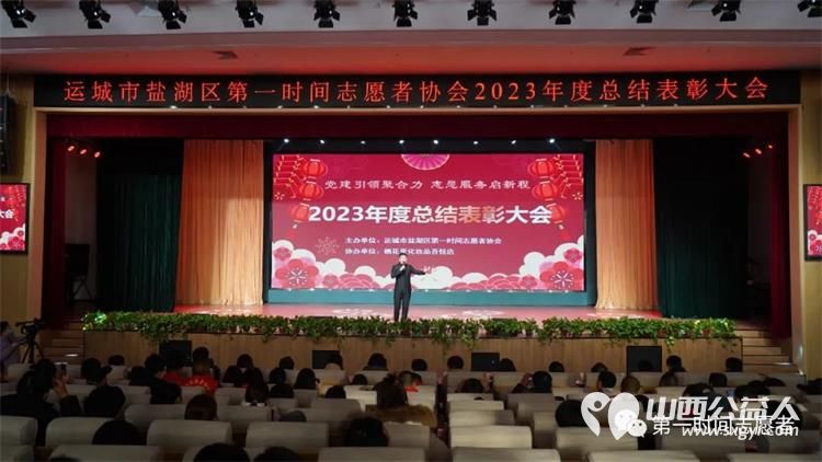 党建引领聚合力志愿服务启新程 运城市盐湖区第一时间志愿者协会2023年度总结表彰大会成功举办 - 第24张 - 山西公益人 党建引领聚合力志愿服务启新程 运城市盐湖区第一时间志愿者协会2023年度总结表彰大会成功举办 - 第24张