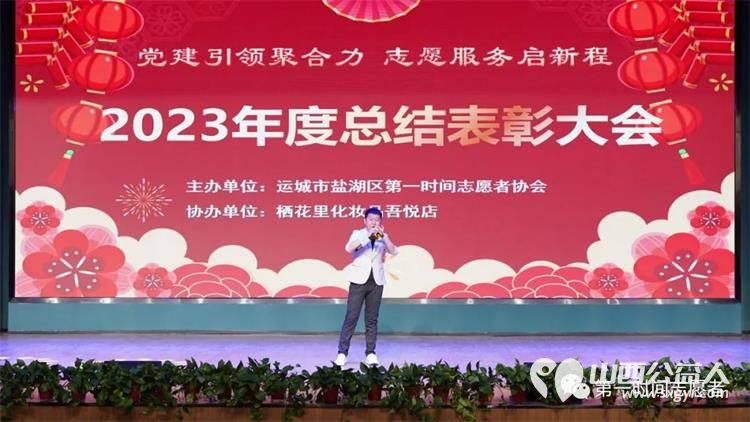 党建引领聚合力志愿服务启新程 运城市盐湖区第一时间志愿者协会2023年度总结表彰大会成功举办 - 第22张 - 山西公益人 党建引领聚合力志愿服务启新程 运城市盐湖区第一时间志愿者协会2023年度总结表彰大会成功举办 - 第22张