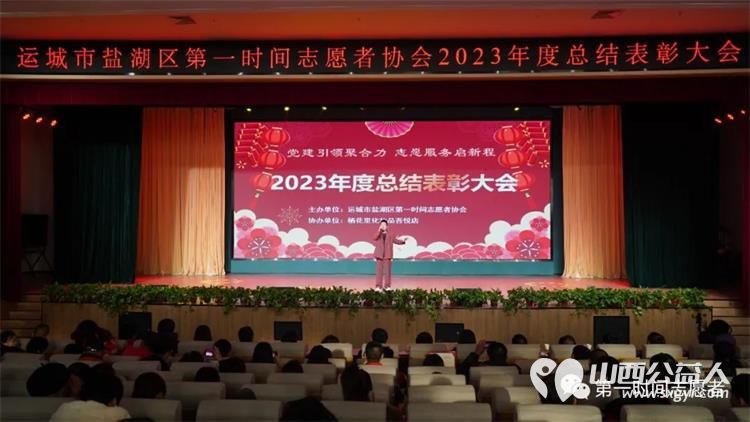 党建引领聚合力志愿服务启新程 运城市盐湖区第一时间志愿者协会2023年度总结表彰大会成功举办 - 第23张 - 山西公益人 党建引领聚合力志愿服务启新程 运城市盐湖区第一时间志愿者协会2023年度总结表彰大会成功举办 - 第23张