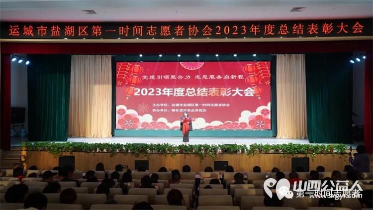 党建引领聚合力志愿服务启新程 运城市盐湖区第一时间志愿者协会2023年度总结表彰大会成功举办 - 第25张 - 山西公益人 党建引领聚合力志愿服务启新程 运城市盐湖区第一时间志愿者协会2023年度总结表彰大会成功举办 - 第25张