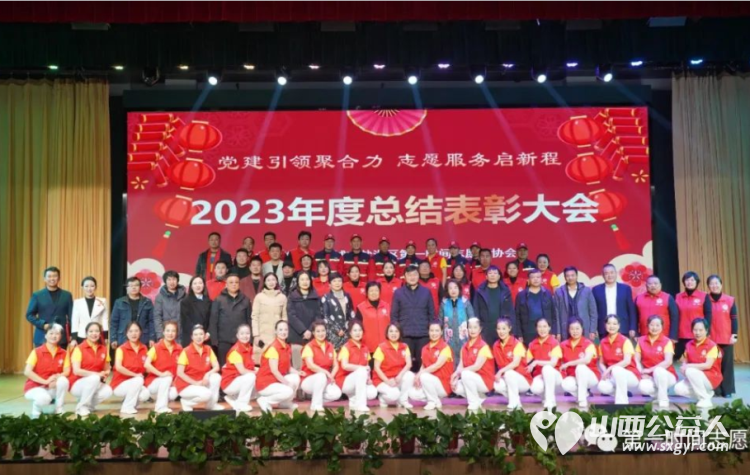 党建引领聚合力志愿服务启新程 运城市盐湖区第一时间志愿者协会2023年度总结表彰大会成功举办 - 第1张 - 山西公益人 党建引领聚合力志愿服务启新程 运城市盐湖区第一时间志愿者协会2023年度总结表彰大会成功举办 - 第1张