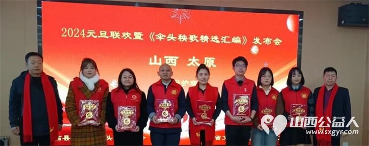 山西省文化发展基金会2024元旦联欢表彰会暨〈秧歌精选汇编》发布会召开 - 第6张 - 山西公益人 山西省文化发展基金会2024元旦联欢表彰会暨〈秧歌精选汇编》发布会召开 - 第6张