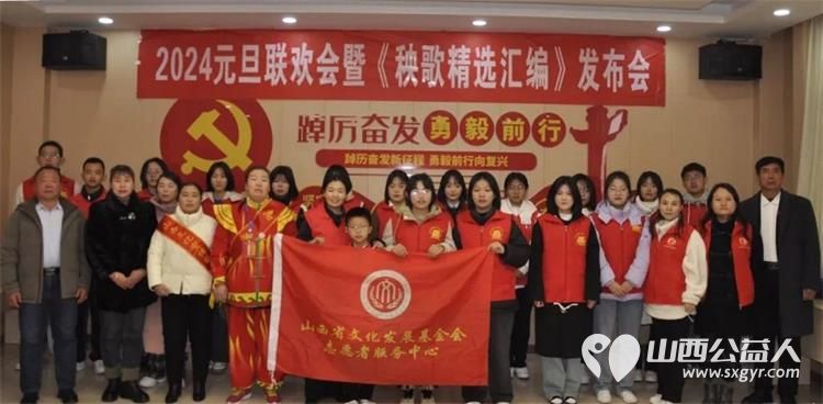 山西省文化发展基金会2024元旦联欢表彰会暨〈秧歌精选汇编》发布会召开 - 第1张 - 山西公益人 山西省文化发展基金会2024元旦联欢表彰会暨〈秧歌精选汇编》发布会召开 - 第1张