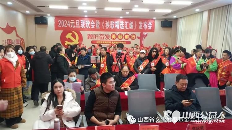 山西省文化发展基金会2024元旦联欢表彰会暨〈秧歌精选汇编》发布会召开 - 第3张 - 山西公益人 山西省文化发展基金会2024元旦联欢表彰会暨〈秧歌精选汇编》发布会召开 - 第3张