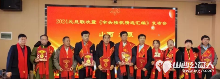 山西省文化发展基金会2024元旦联欢表彰会暨〈秧歌精选汇编》发布会召开 - 第7张 - 山西公益人 山西省文化发展基金会2024元旦联欢表彰会暨〈秧歌精选汇编》发布会召开 - 第7张