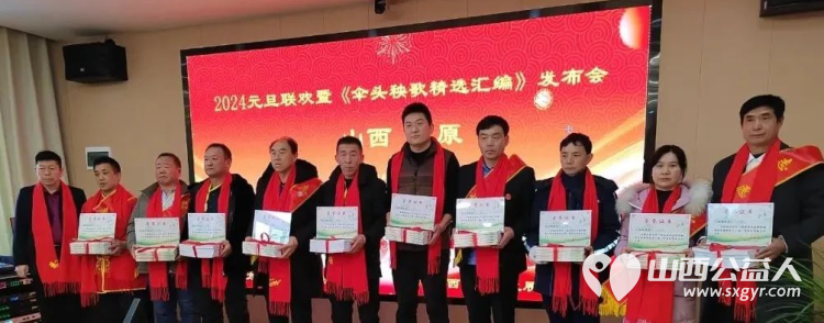 山西省文化发展基金会2024元旦联欢表彰会暨〈秧歌精选汇编》发布会召开 - 第8张 - 山西公益人 山西省文化发展基金会2024元旦联欢表彰会暨〈秧歌精选汇编》发布会召开 - 第8张