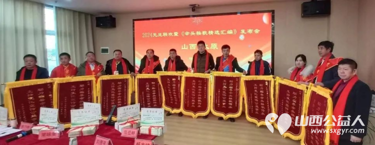 山西省文化发展基金会2024元旦联欢表彰会暨〈秧歌精选汇编》发布会召开 - 第10张 - 山西公益人 山西省文化发展基金会2024元旦联欢表彰会暨〈秧歌精选汇编》发布会召开 - 第10张