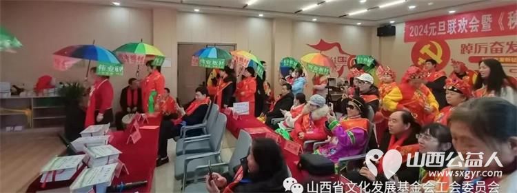 山西省文化发展基金会2024元旦联欢表彰会暨〈秧歌精选汇编》发布会召开 - 第20张 - 山西公益人 山西省文化发展基金会2024元旦联欢表彰会暨〈秧歌精选汇编》发布会召开 - 第20张