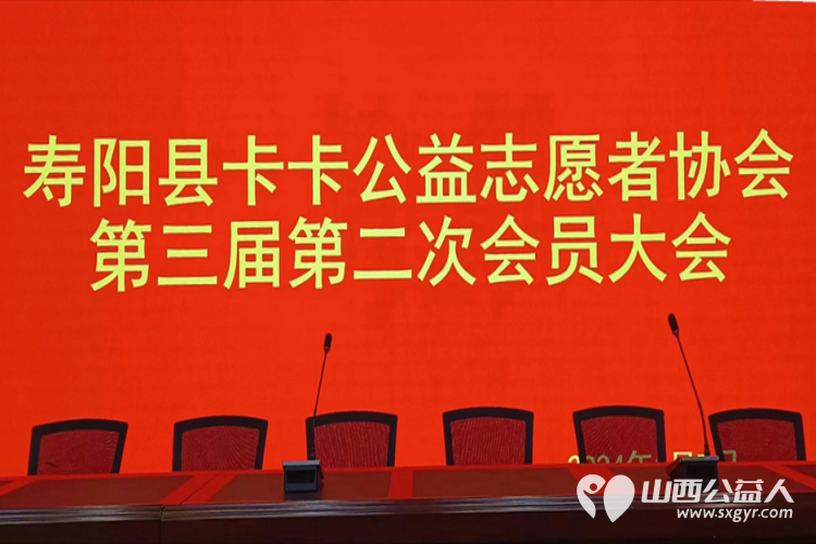 寿阳县卡卡公益志愿者协会第三届第二次会员大会胜利召开 - 第8张 - 山西公益人 寿阳县卡卡公益志愿者协会第三届第二次会员大会胜利召开 - 第8张