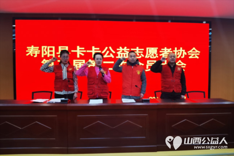寿阳县卡卡公益志愿者协会第三届第二次会员大会胜利召开 - 第4张 - 山西公益人 寿阳县卡卡公益志愿者协会第三届第二次会员大会胜利召开 - 第4张