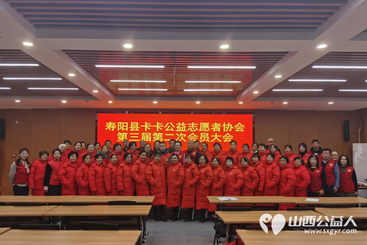 寿阳县卡卡公益志愿者协会第三届第二次会员大会胜利召开 - 第1张 - 山西公益人 寿阳县卡卡公益志愿者协会第三届第二次会员大会胜利召开 - 第1张