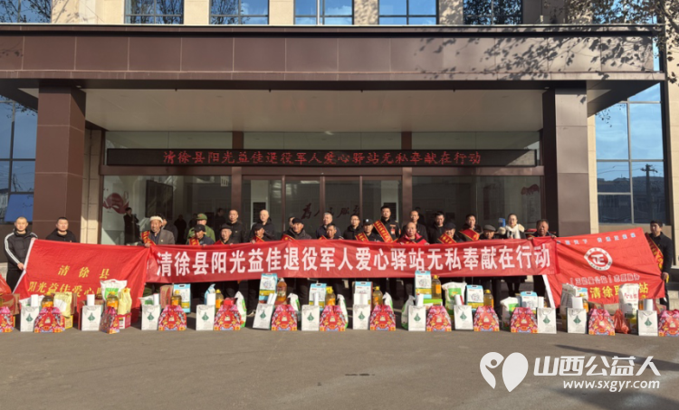 清徐县阳光益佳爱心服务队成立退役军人爱心驿站 对退役军人的家庭进行走访向退役军人及其家属表示关心和慰问并带去慰问品 - 第1张