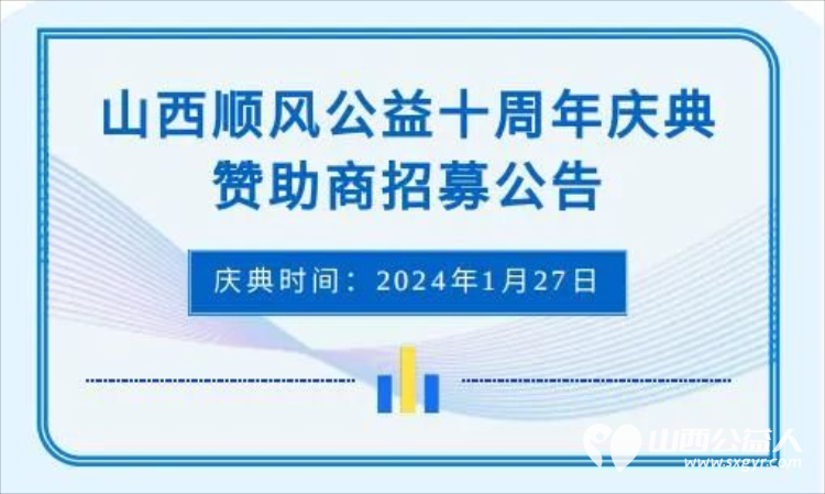 山西爱心顺风车回顾发展历程展望未来 顺风公益十周年庆典欢迎志愿者参加赞助 - 第2张 - 山西公益人 山西爱心顺风车回顾发展历程展望未来 顺风公益十周年庆典欢迎志愿者参加赞助 - 第2张