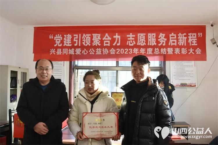 兴县同城爱心公益协会举行2023年“党建引领聚合力 志愿服务启新程”年度总结暨表彰大会 - 第5张 - 山西公益人 兴县同城爱心公益协会举行2023年“党建引领聚合力 志愿服务启新程”年度总结暨表彰大会 - 第5张