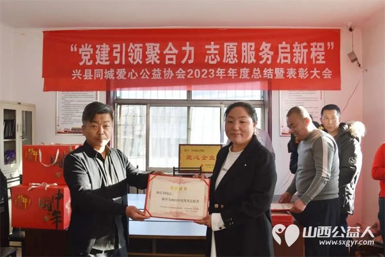兴县同城爱心公益协会举行2023年“党建引领聚合力 志愿服务启新程”年度总结暨表彰大会 - 第3张 - 山西公益人 兴县同城爱心公益协会举行2023年“党建引领聚合力 志愿服务启新程”年度总结暨表彰大会 - 第3张