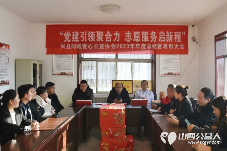 兴县同城爱心公益协会举行2023年“党建引领聚合力 志愿服务启新程”年度总结暨表彰大会 - 第1张 - 山西公益人 兴县同城爱心公益协会举行2023年“党建引领聚合力 志愿服务启新程”年度总结暨表彰大会 - 第1张