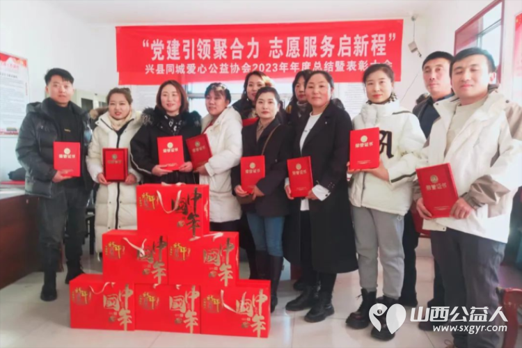 兴县同城爱心公益协会举行2023年“党建引领聚合力 志愿服务启新程”年度总结暨表彰大会 - 第8张 - 山西公益人 兴县同城爱心公益协会举行2023年“党建引领聚合力 志愿服务启新程”年度总结暨表彰大会 - 第8张