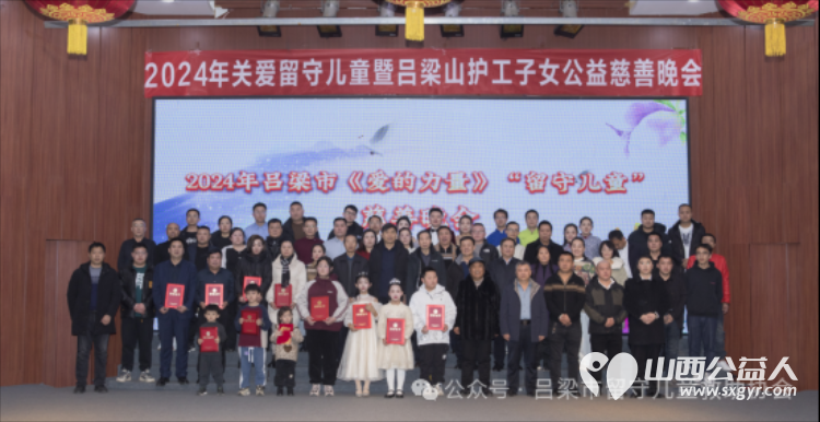 兴县同城爱心公益协会参加“爱的力量”2024年关爱留守儿童暨吕梁山护工子女公益慈善晚会 - 第1张 - 山西公益人 兴县同城爱心公益协会参加“爱的力量”2024年关爱留守儿童暨吕梁山护工子女公益慈善晚会 - 第1张