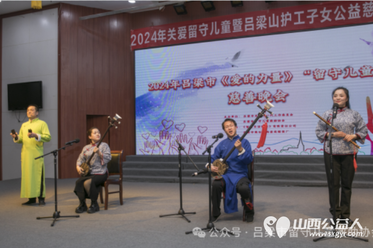 兴县同城爱心公益协会参加“爱的力量”2024年关爱留守儿童暨吕梁山护工子女公益慈善晚会 - 第14张 - 山西公益人 兴县同城爱心公益协会参加“爱的力量”2024年关爱留守儿童暨吕梁山护工子女公益慈善晚会 - 第14张