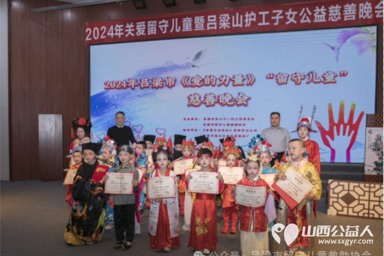 兴县同城爱心公益协会参加“爱的力量”2024年关爱留守儿童暨吕梁山护工子女公益慈善晚会 - 第9张 - 山西公益人 兴县同城爱心公益协会参加“爱的力量”2024年关爱留守儿童暨吕梁山护工子女公益慈善晚会 - 第9张