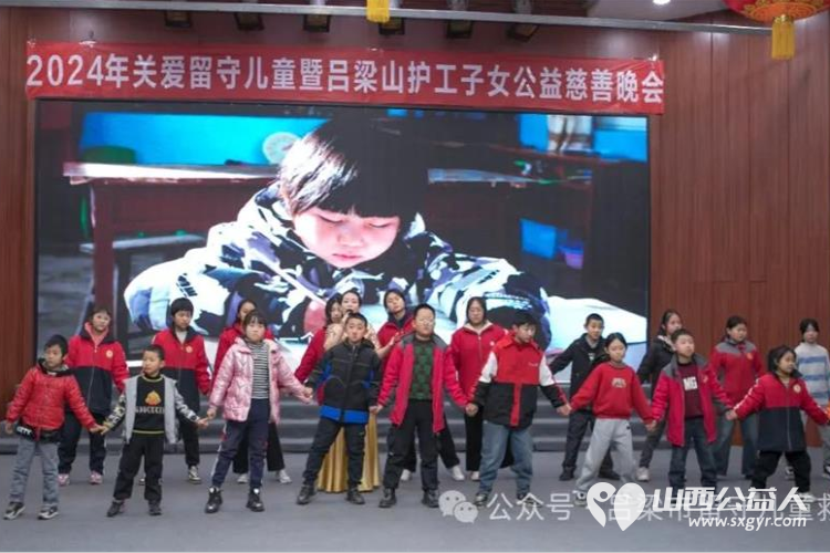 兴县同城爱心公益协会参加“爱的力量”2024年关爱留守儿童暨吕梁山护工子女公益慈善晚会 - 第7张 - 山西公益人 兴县同城爱心公益协会参加“爱的力量”2024年关爱留守儿童暨吕梁山护工子女公益慈善晚会 - 第7张