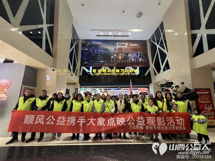 祝山西顺风公益十周年庆典举办圆满成功，晋城绿丝带公益志愿者观看山西顺风公益电影“烟火人间” - 第1张
