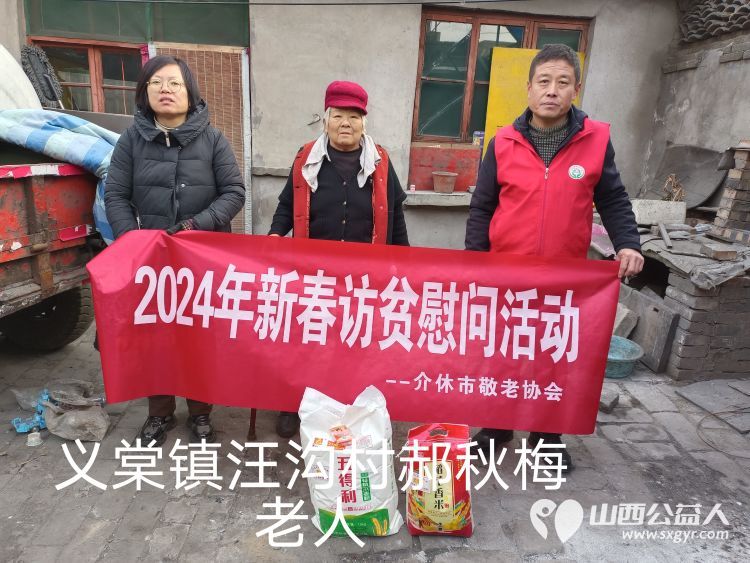 2024年介休市敬老协会为382户低保老人监测户老人送去党和政府的关怀及社会爱心人士的温暖并赠送米面慰问品 - 第26张 - 山西公益人 2024年介休市敬老协会为382户低保老人监测户老人送去党和政府的关怀及社会爱心人士的温暖并赠送米面慰问品 - 第26张